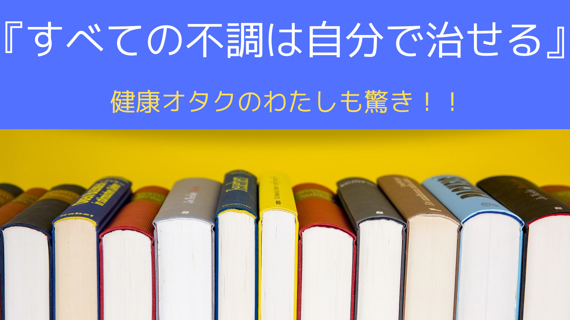 すべての不調は自分で治せる　藤川徳美