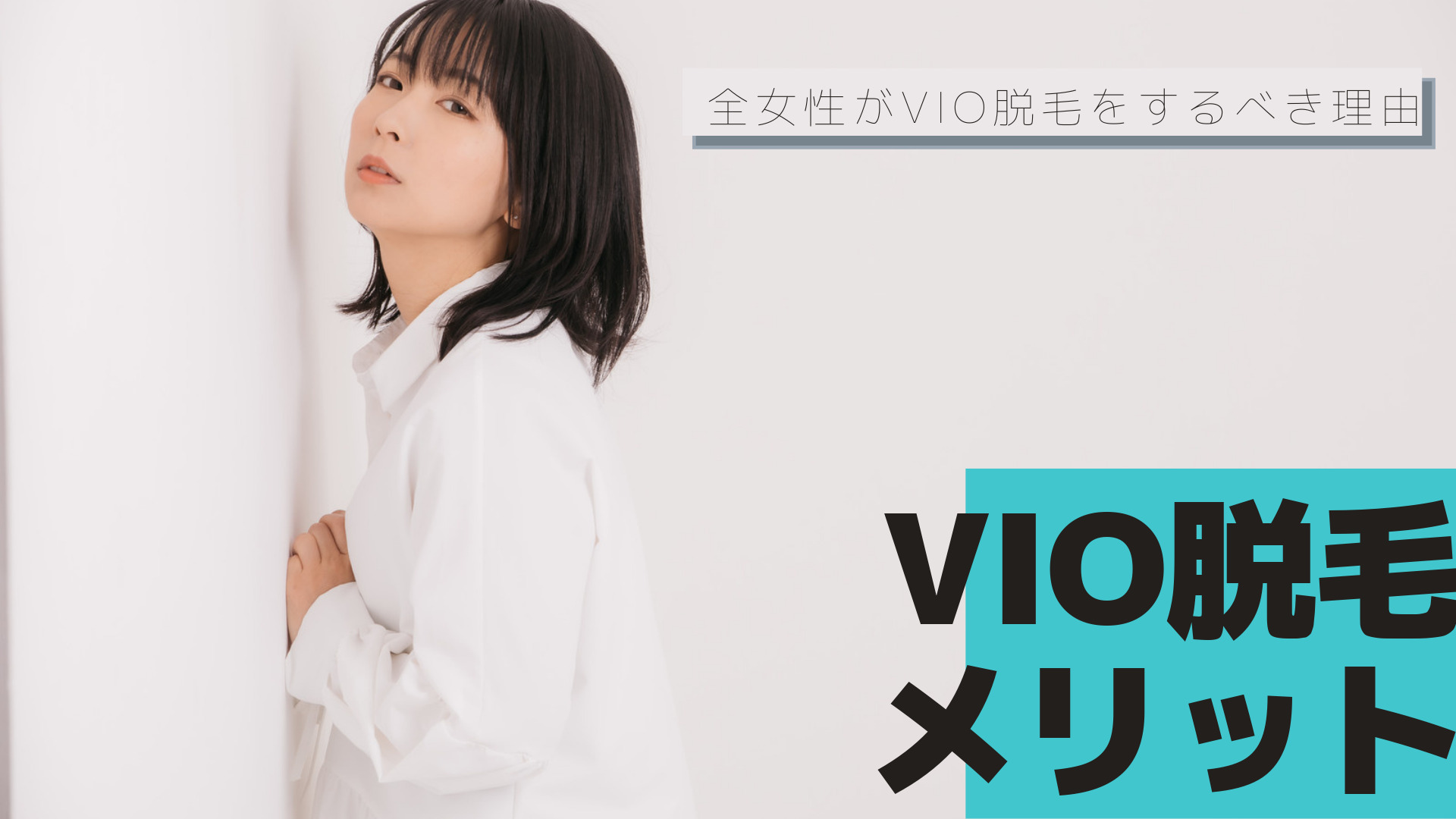 VIO脱毛