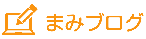 まみブログ