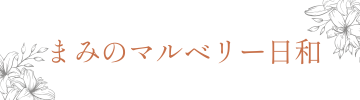 まみのマルベリー日和